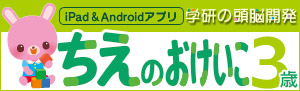 学研の頭脳開発「ちえのおけいこ３歳」